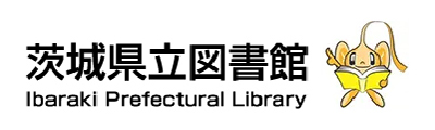 茨城県立図書館