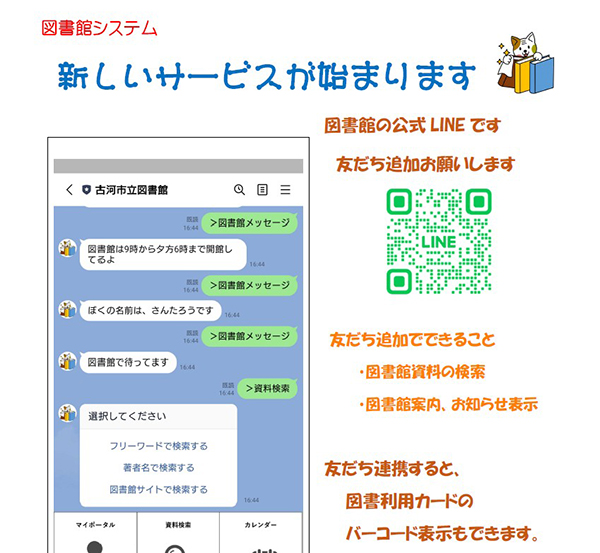 図書館システムの新しいサービスについて