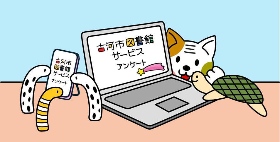 利用者アンケートに、ご協力をお願いします