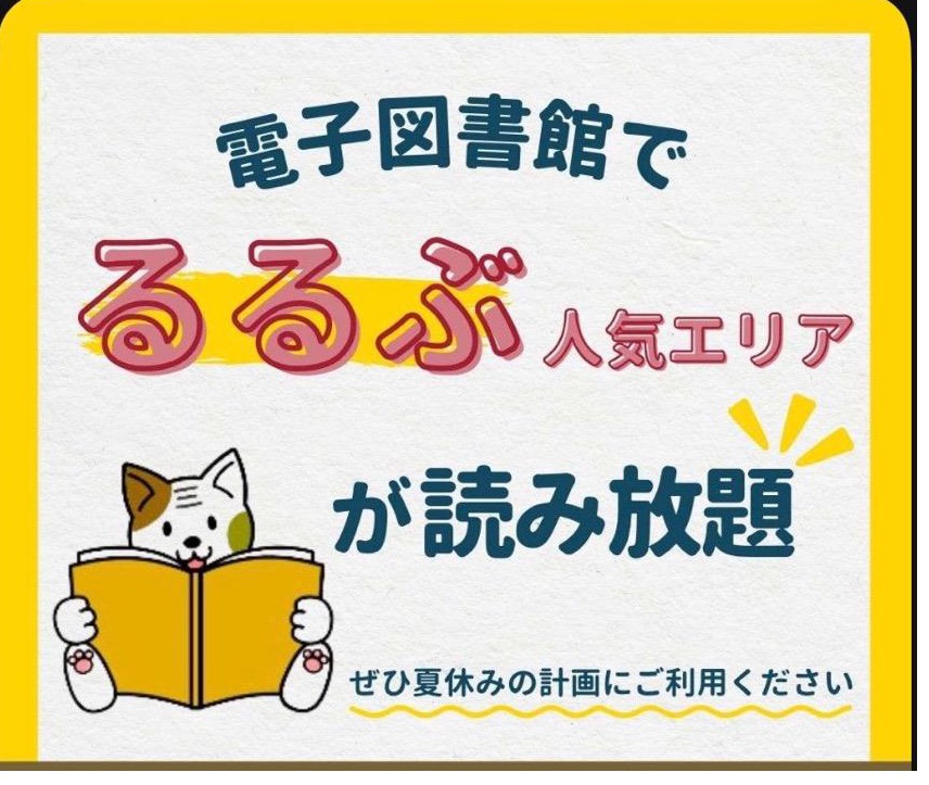 電子図書館で「るるぶ人気エリア」が読み放題です。